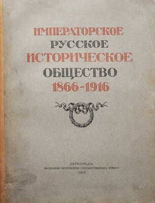 Императорское Русское историческое общество 1866-1916. Пг., 1916.